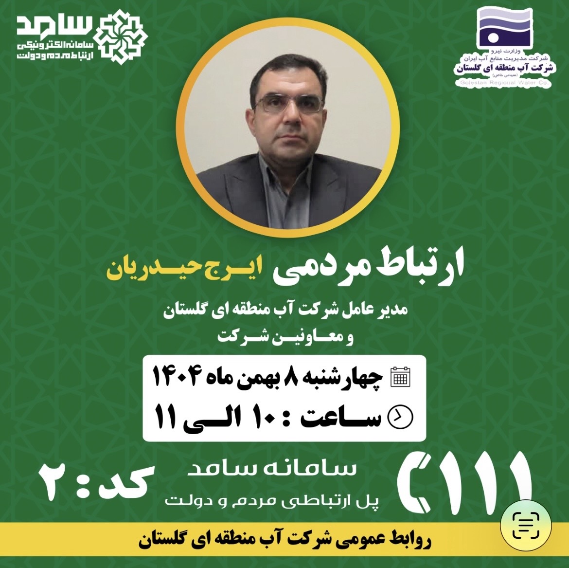 حضور مدیرعامل شرکت آب منطقه‌ای گلستان در سامد برای پاسخگویی به موضوعات منابع آب استان