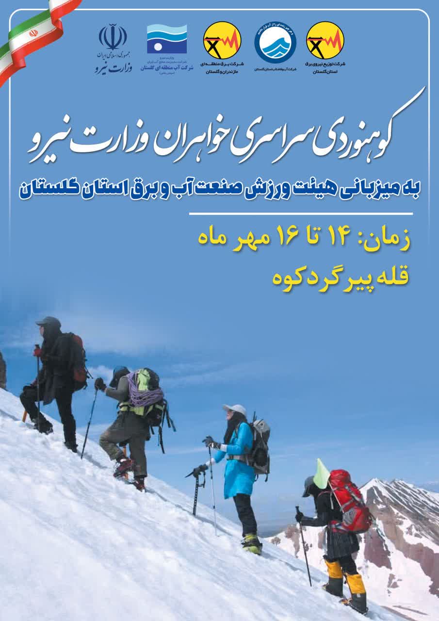 برگزاری کوهپیمایی سراسری بانوان وزارت نیرو به میزبانی گلستان