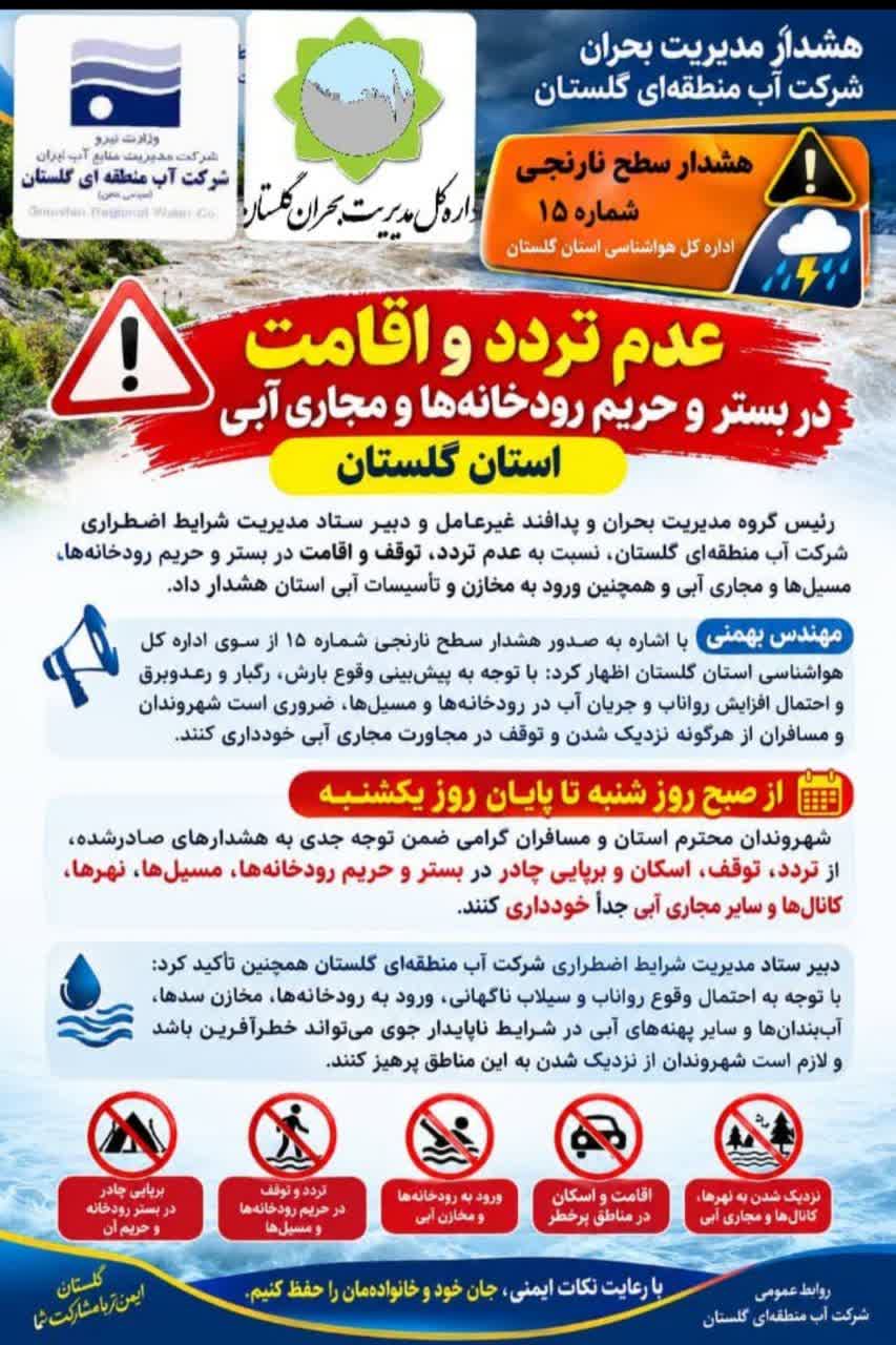 عدم تردد و اقامت در بستر و حریم رودخانه‌ها و مجاری آبی استان گلستان