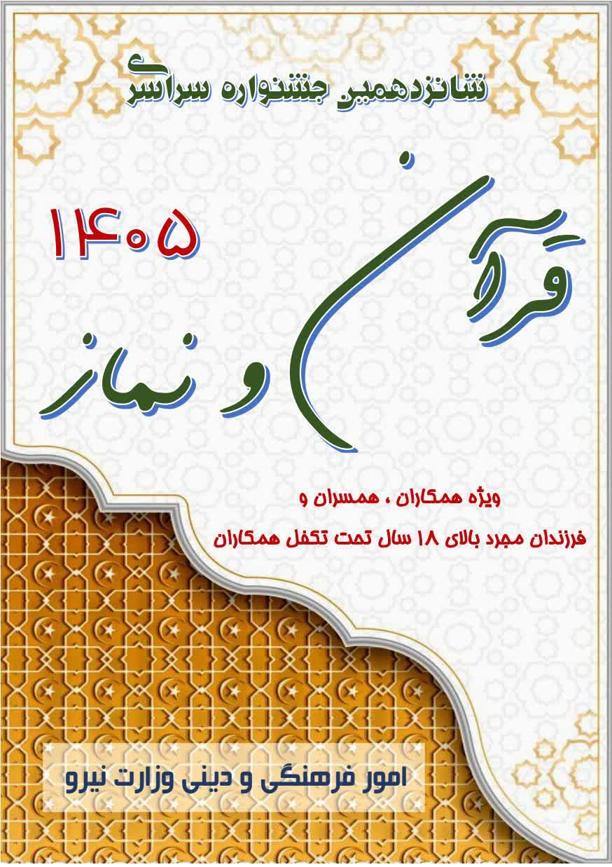 درخشش برگزیدگان شرکت آب منطقه‌ای گلستان در مسابقات استانی قرآن و نماز وزارت نیرو سال 1405