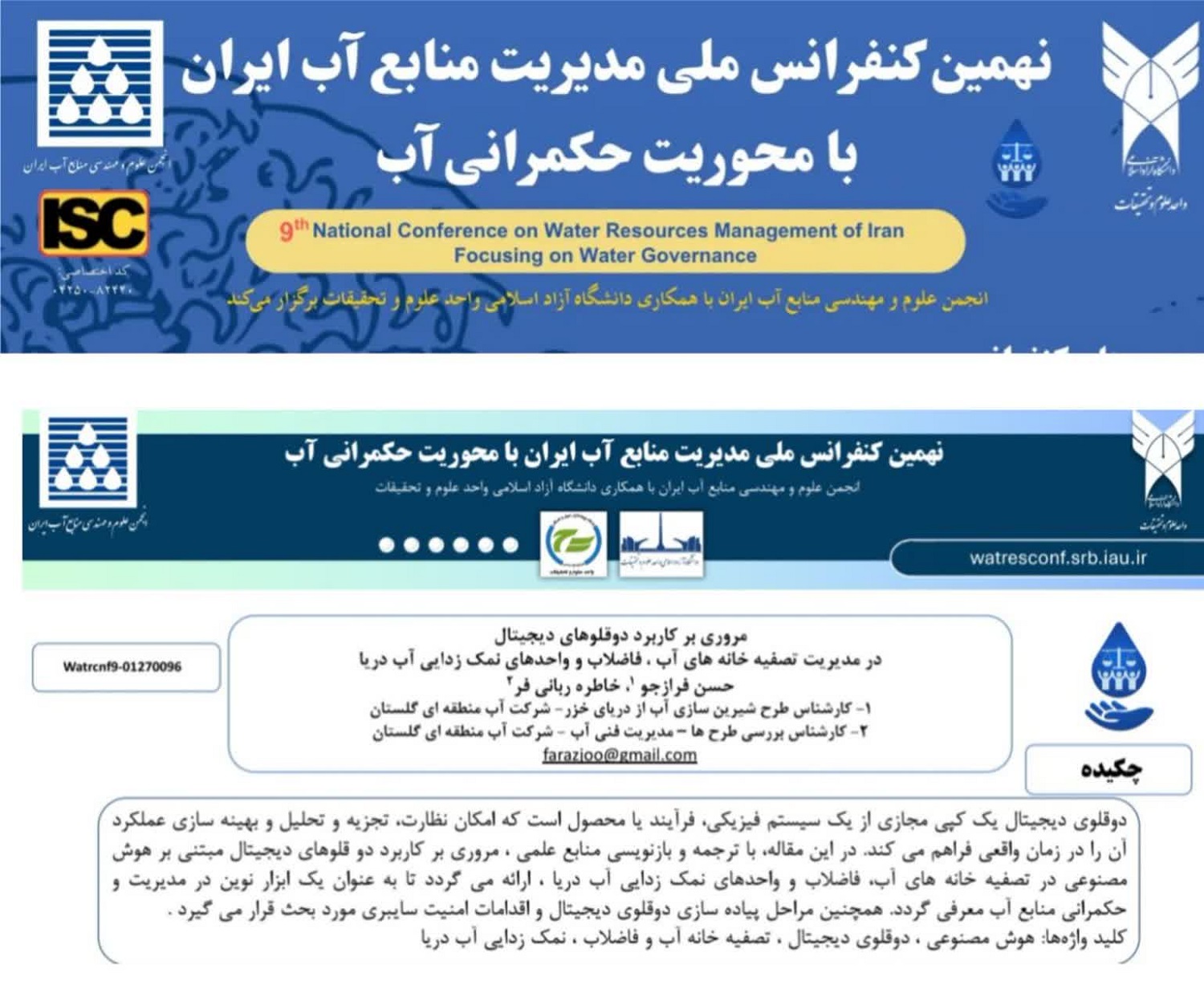 پذیرش مقاله همکاران شرکت آب منطقه ای گلستان در نهمین کنفرانس ملی مدیریت منابع آب