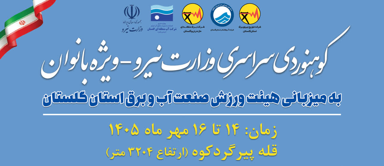 نقش‌آفرینی بانوان وزارت نیرو در فرهنگ‌سازی مصرف بهینه انرژی