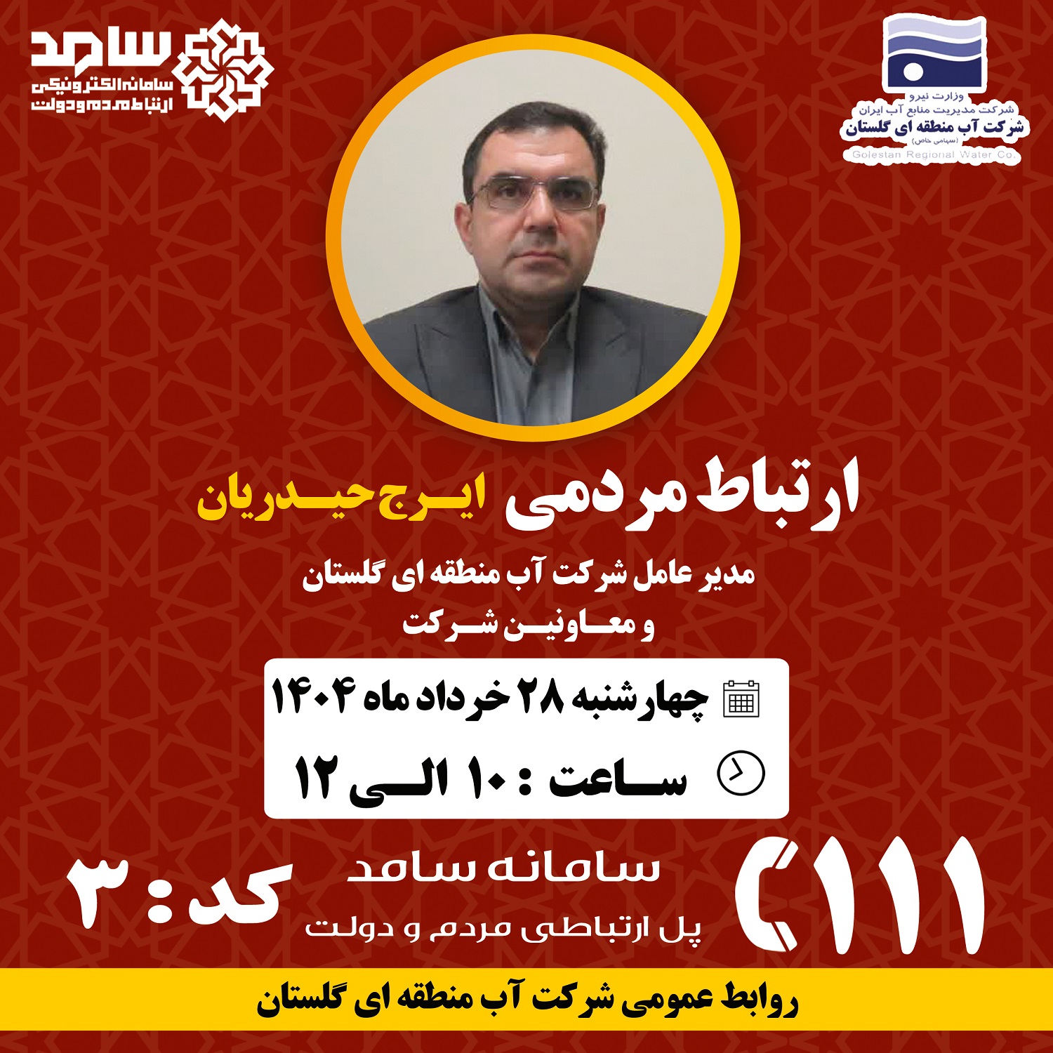 مدیر عامل شرکت آب منطقه ای گلستان در سامانه سامد پاسخگوی سوالات مردمی است